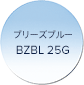 ブリーズブルー BZBL 25G