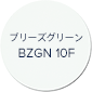 ブリーズグリーン BZGN 10F