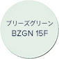 ブリーズグリーン BZGN 15F