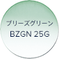 ブリーズグリーン BZGN 25G