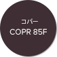 コパー COPR 85F