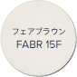 フェアブラウン FABR 15F
