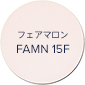 フェアマロン FAMN 15F