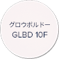 グロウボルドー GLBD 10F
