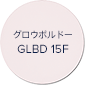 グロウボルドー GLBD 15F