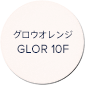 グロウオレンジ GLOR 10F
