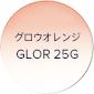 グロウオレンジ GLOR 25G