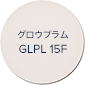 グロウプラム GLPL 15F