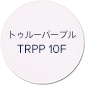トゥルーパープル TRPP 10F