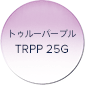 トゥルーパープル TRPP 25G