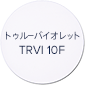 トゥルーバイレット TRVI 10F