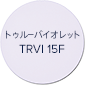 トゥルーバイレット TRVI 15F