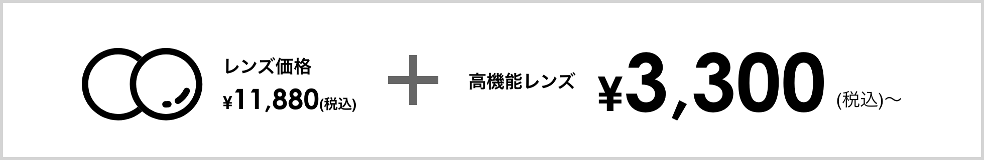 レンズ代金 ¥11,880（税込）＋高機能レンズ ¥3,300（税込）〜