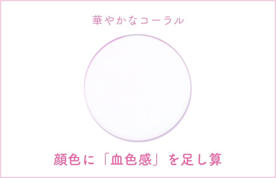 華やかなコーラル 顔色に「血色感」を足し算