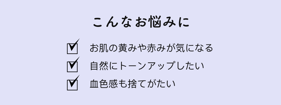 こんなお悩みに ✔︎お肌の黄みや赤みが気になる ✔︎自然にトーンアップしたい ✔︎血色感も捨てがたい