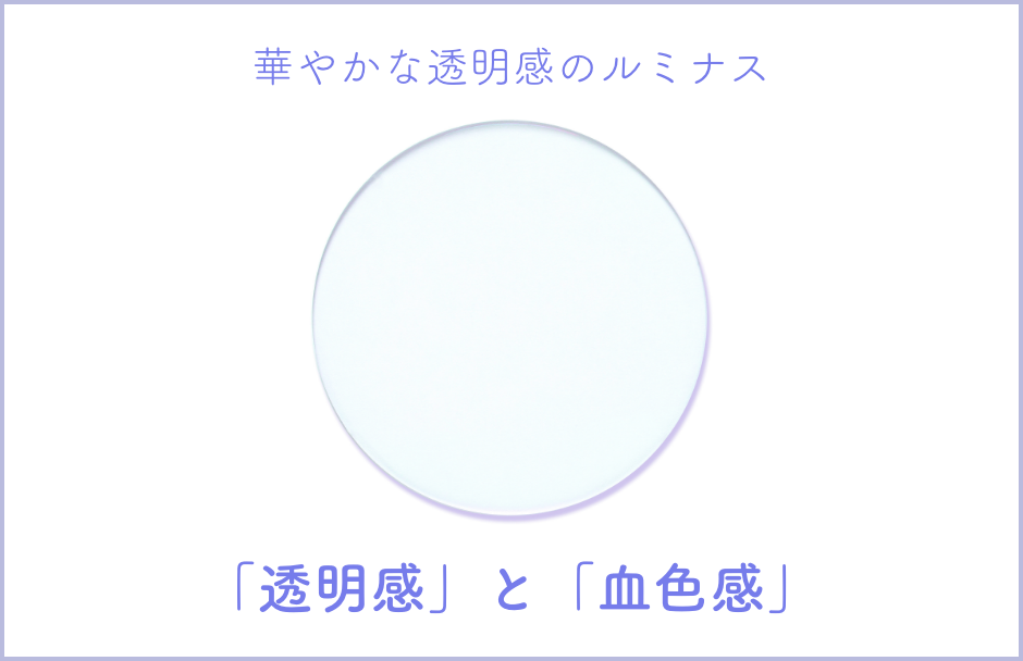 華やかな透明感のルミナス 「透明感」と「血色感」