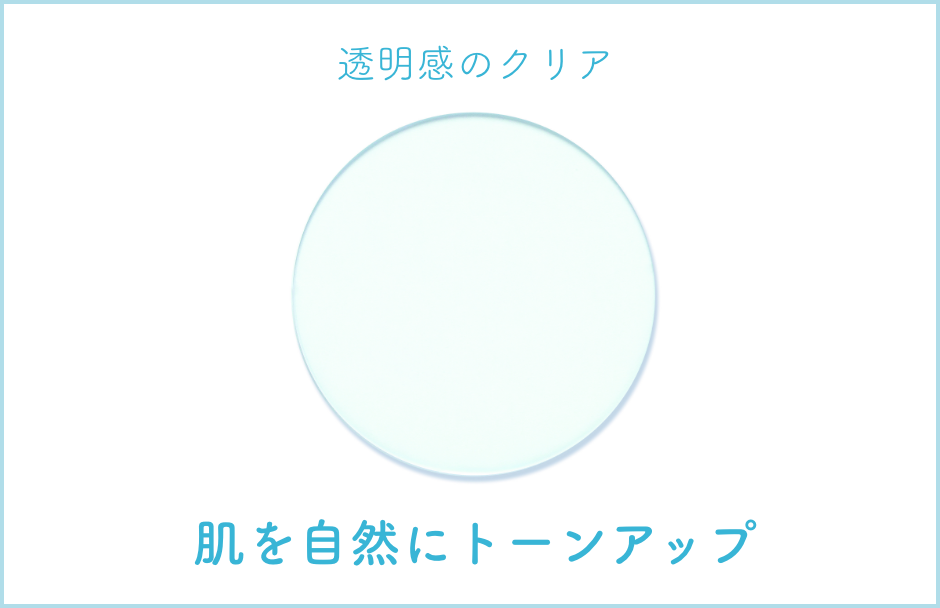 透明感のクリア 肌を自然にトーンアップ