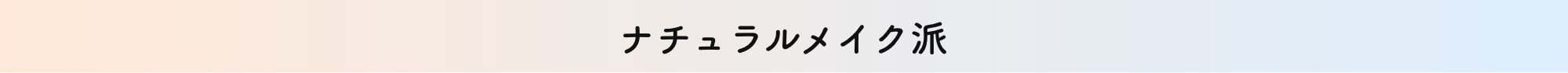 ナチュラルメイク派