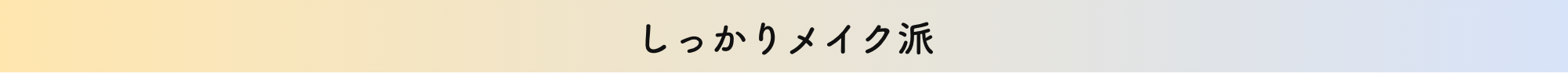 しっかりメイク派