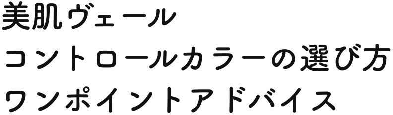 美肌ヴェール コントロールカラーの選び方 ワンポイントアドバイス