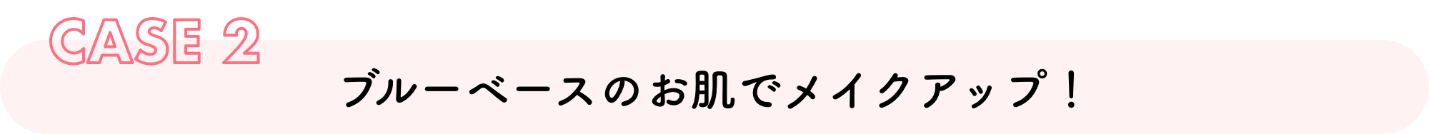 ブルーベースのお肌でメイクアップ！