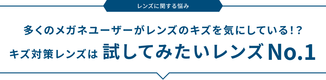 レンズに関する悩み 多くのメガネユーザーがレンズのキズを気にしている！？キズ対策レンズは 試してみたいレンズ No.1