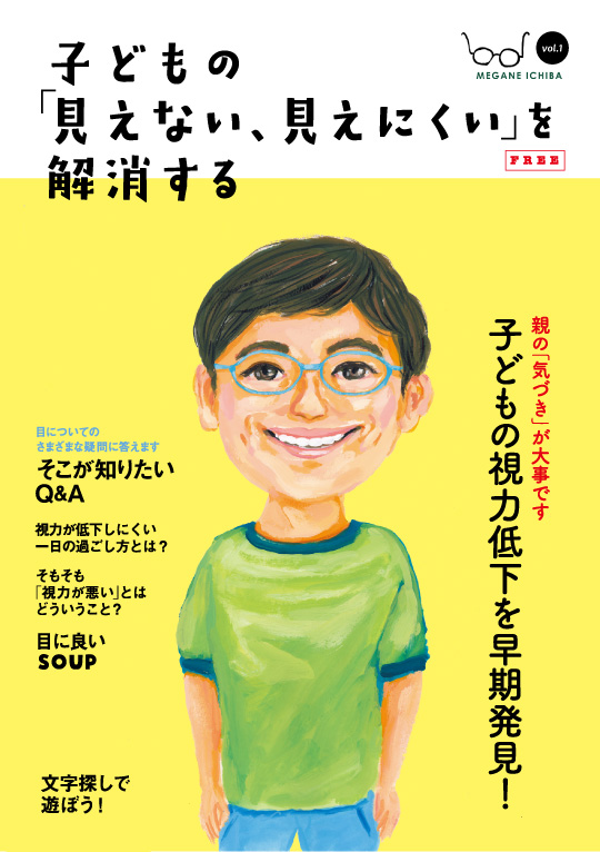 子どもの「見えない、見えにくい」を解消する