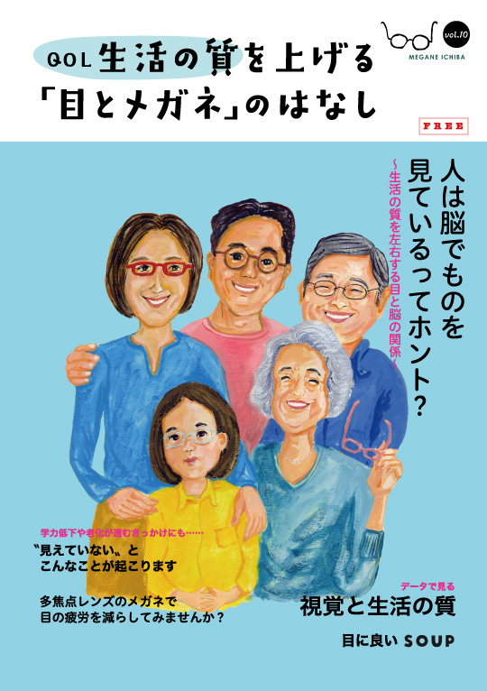 生活の質を上げる「目とメガネ」のはなし