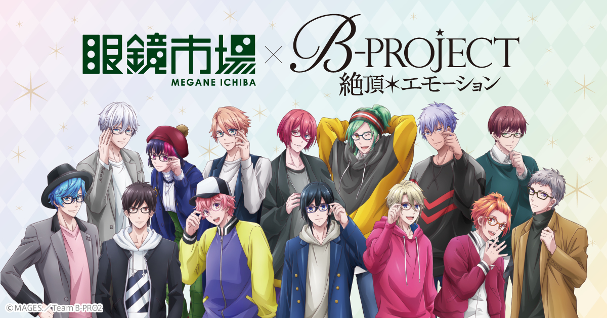 Tvアニメ B Project 絶頂 エモーション コラボメガネ 眼鏡市場 メガネ めがね