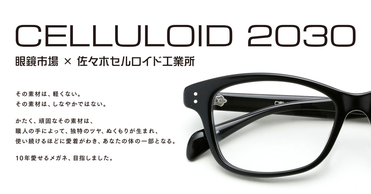 日本公式サイト直販 メガネ セルロイド CELLULOID サングラス/メガネ