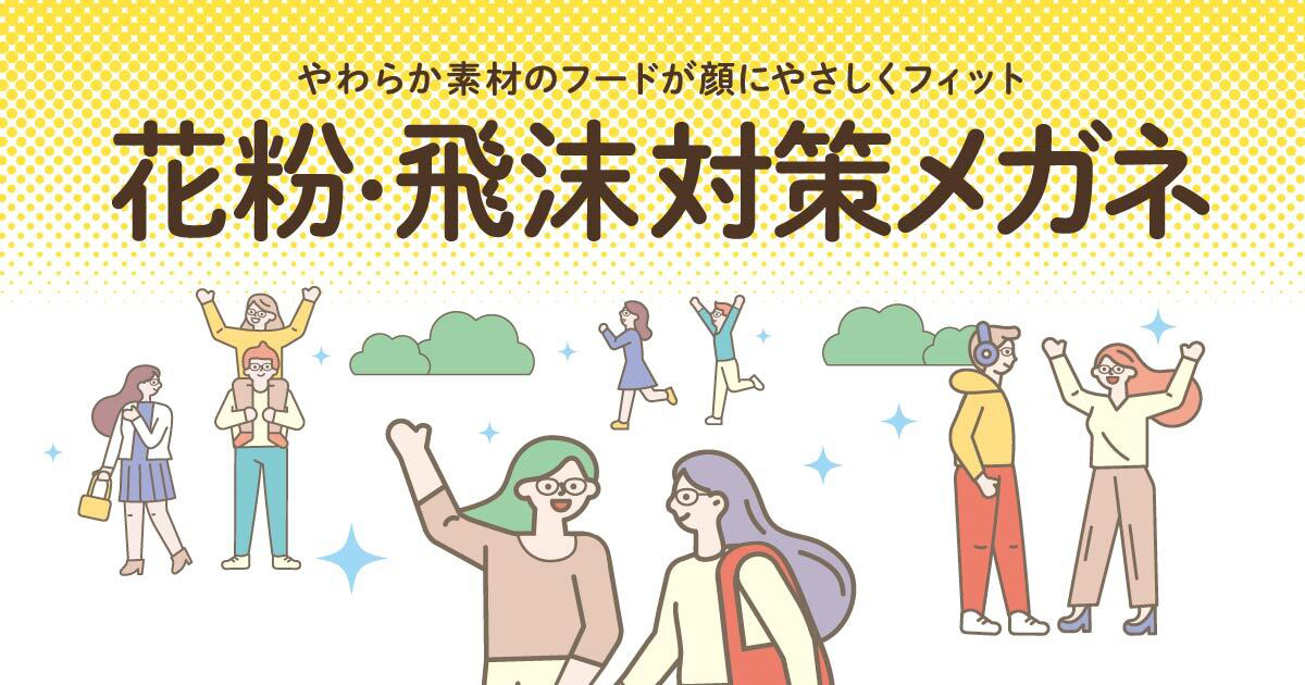 花粉プロテクト 花粉対策メガネなら眼鏡市場 メガネ めがね