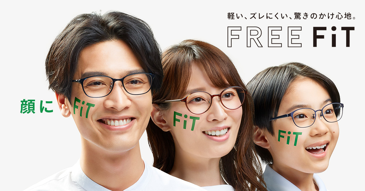 Free Fit フリーフィット 眼鏡市場 メガネ めがね
