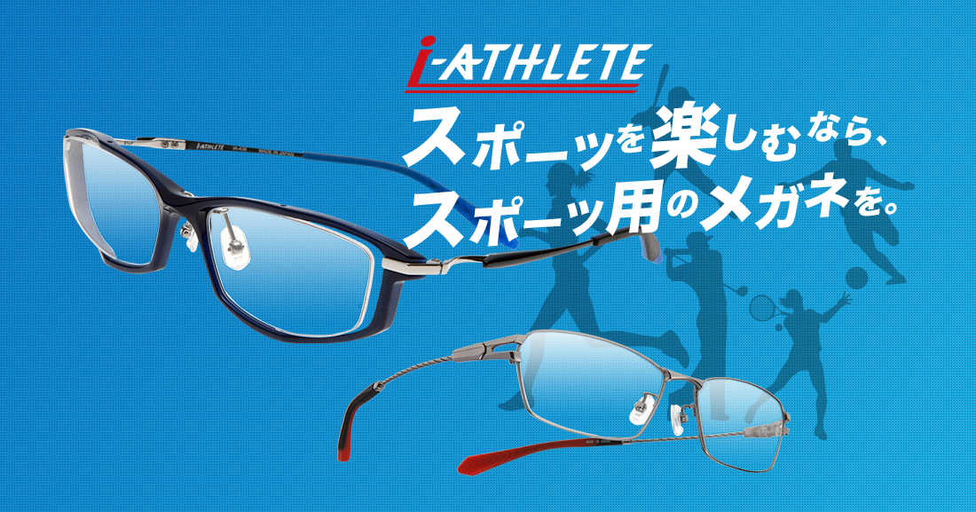 スポーツを楽しむなら スポーツ用のメガネを 眼鏡市場 メガネ めがね