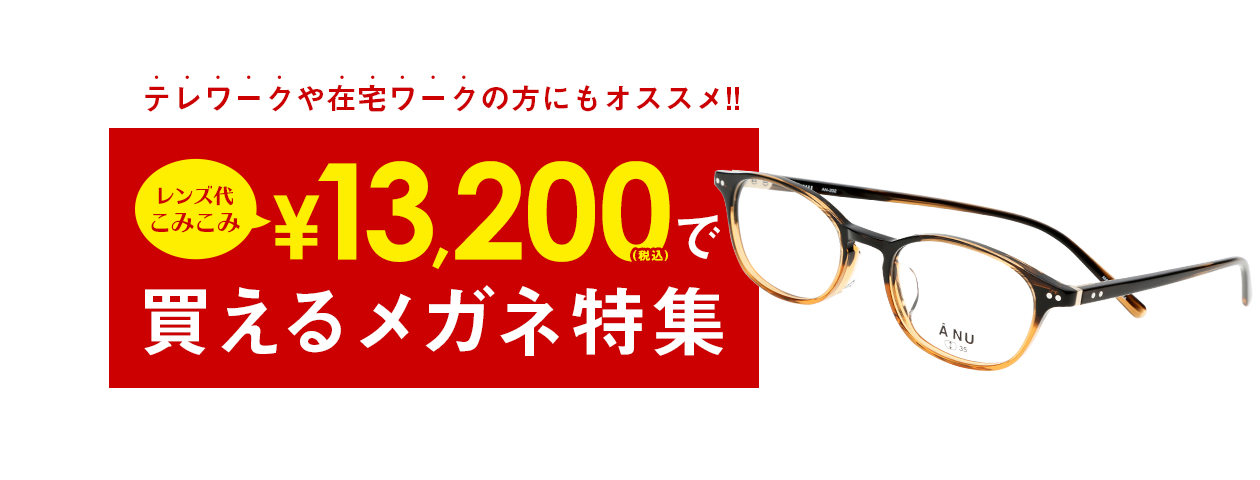 テレワークや在宅ワークの方にもオススメ!! レンズ代こみこみ ￥13,200（税込）買えるメガネ特集