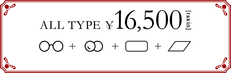 ALL TYPE ＞＞＞ ￥16,500（税込）