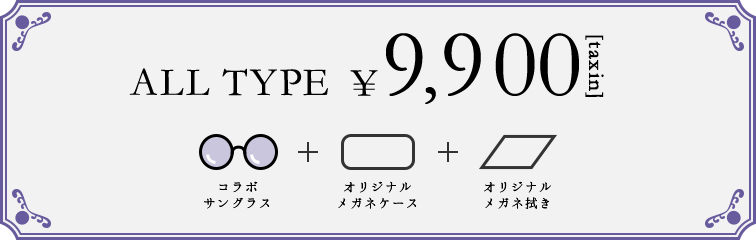 ALL TYPE ＞＞＞ ￥9,900（税込）