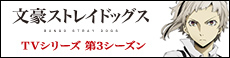 「文豪ストレイドッグス」TV 第3シーズン