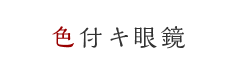 色付キ眼鏡