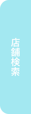 店舗検索