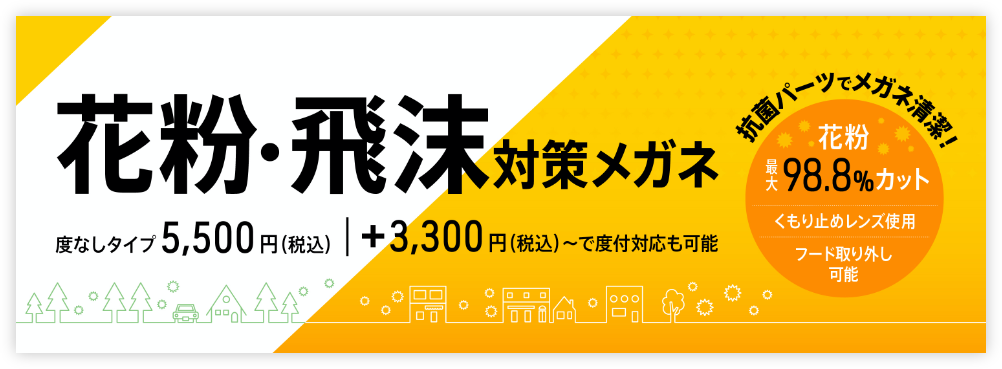 花粉・飛沫対策メガネ 度なしタイプ5,500円(税込)｜＋3,300円(税込)〜で度付対応も可能 抗菌パーツでメガネ清潔！　花粉　最大98.8％カット　くもり止めレンズ使用　フード取り外し可能