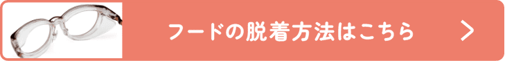 フードの着脱方法はこちら