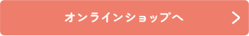 オンラインショップへ