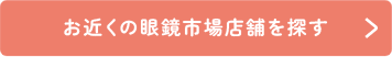 お近くの眼鏡市場店舗を探す