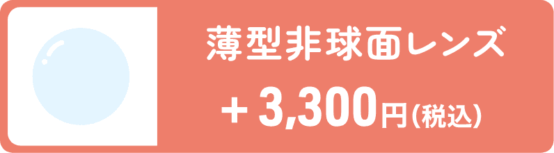 薄型非球面レンズ 3,300円（税込）