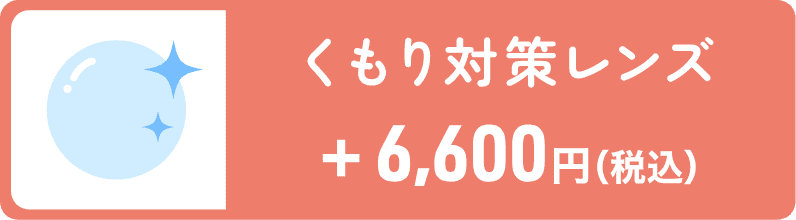 くもり対策レンズ 6,600円（税込）