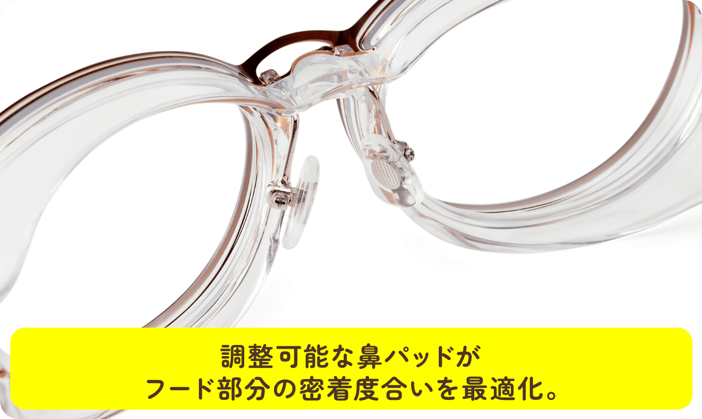 調整可能な鼻パッドがフード部分の密着度合いを最適化。