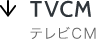 TVCM