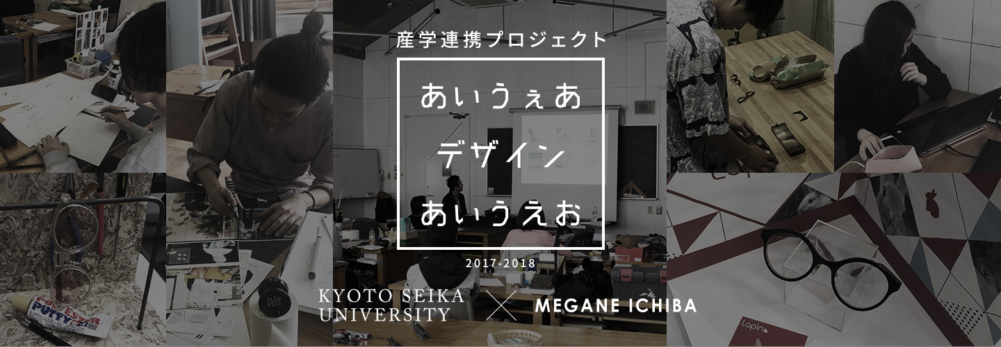 産学連携プロジェクト　あいうぇあ　デザイン　あいうえお