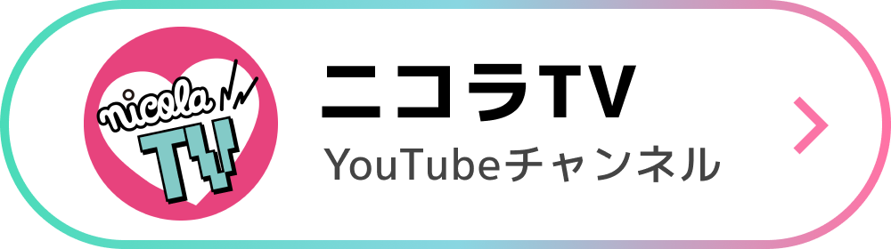 ニコラTV YouTubeチャンネル