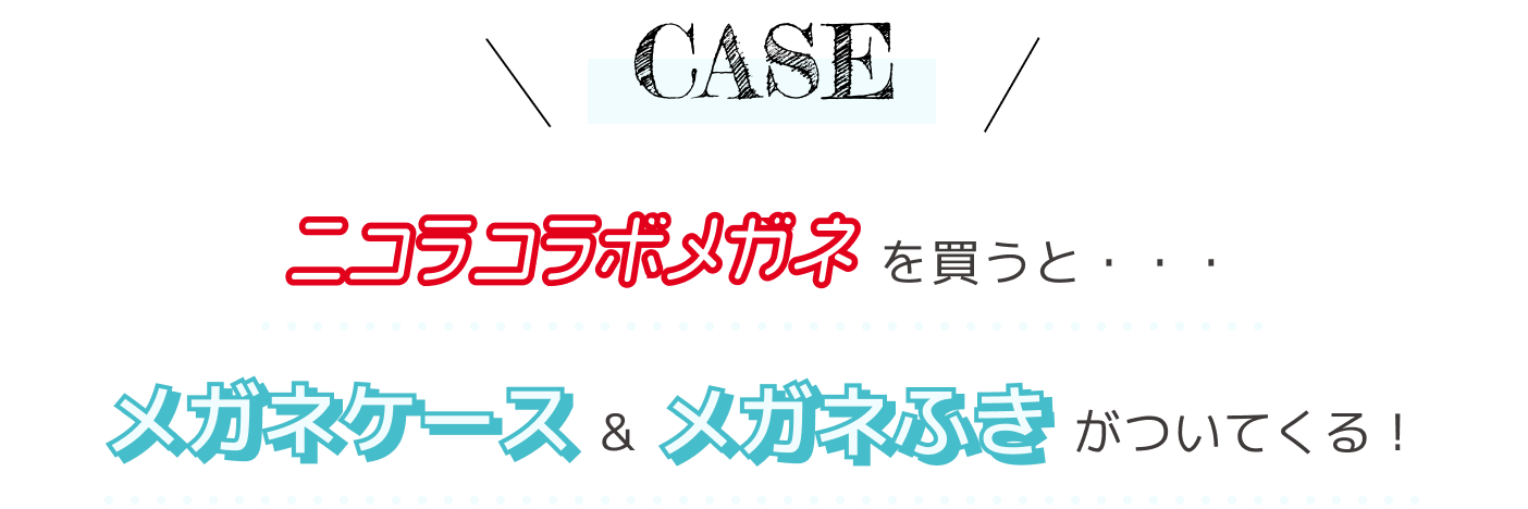 CASE ニコラコラボメガネを買うと・・・ メガネケース&メガネふきがついてくる！